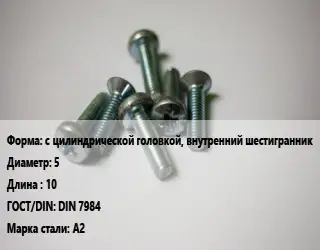 Винт с цилиндрической головкой, внутренний шестигранник 5х10 DIN 7984 Сталь: А2